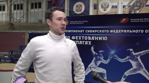 В Омском велотреке прошел чемпионат Сибири по фехтованию на шпагах