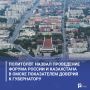Политолог назвал проведение форума России и Казахстана в Омске показателем доверия к губернатору
