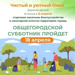 Сегодня в Омске проходят первые инициативные средники в рамках месячника благоустройства и санитарной очистки города