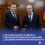 Виталий Хоценко и министр финансов России Антон Силуанов обсудили развитие Омской области