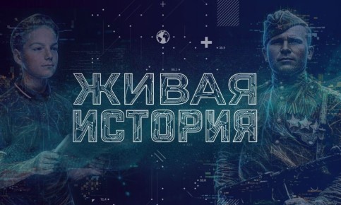 Как создать ролик: мастер-классы конкурса «Живой истории» можно посмотреть онлайн