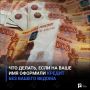 Что делать, если на ваше имя оформили кредит без вашего ведома