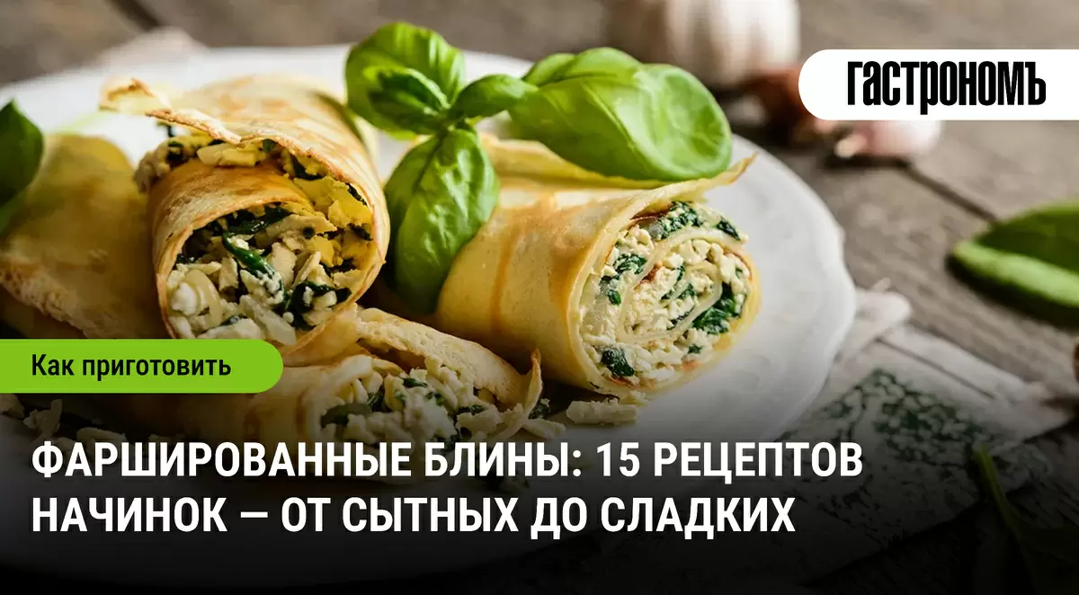 Фаршированные блины: 15 вкусных начинок для любого повода