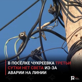 В посёлке Чукреевка третьи сутки нет света из-за аварии на линии