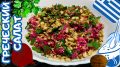 Салат из свеклы по-гречески: яркий вкус и польза в каждой порции
