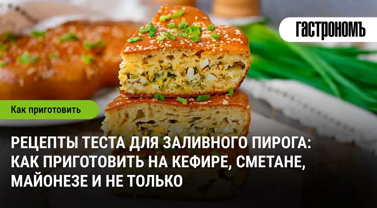 Заливное тесто: секреты быстрого и вкусного пирога