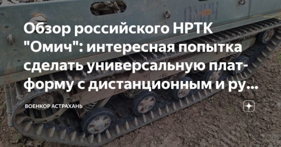 Дмитрий Астрахань: Обзор НРТК Омич.. Интересная попытка взять лучшее от беспилотной техники и управляемого вездехода