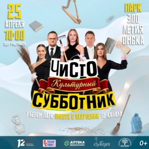 Приглашаем на «Чисто культурный субботник» (0+) в Культурной столице!