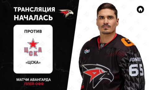 12 канал начал прямую трансляцию хоккейного матча «Авангарда» против «ЦСКА»