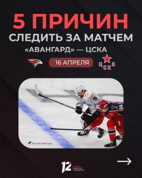Сегодня «Авангард» проведёт очередной матч против «ЦСКА»