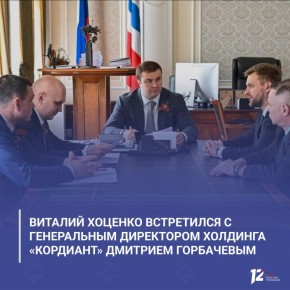 Виталий Хоценко встретился с генеральным директором холдинга «Кордиант» Дмитрием Горбачевым