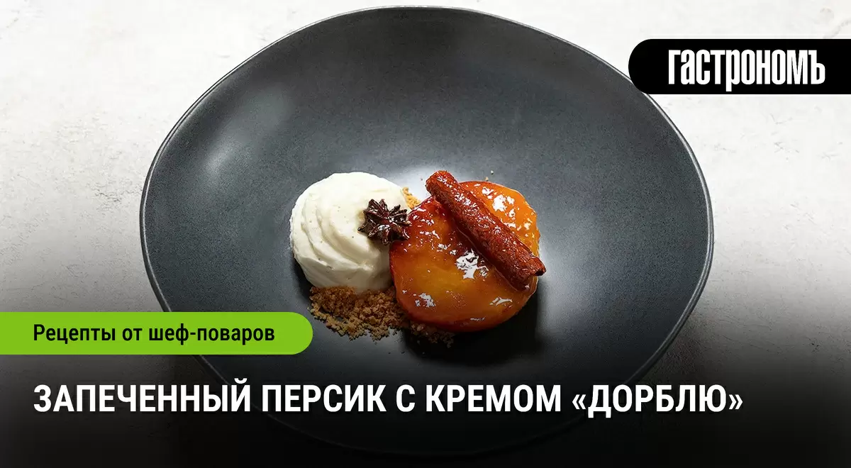 Запеченные персики с кремом «Дорблю»: изысканный летний десерт, который стоит попробовать