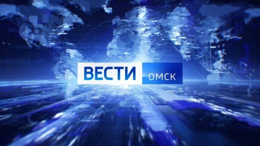 Смотрите в итоговом выпуске «Вестей Омск» на канале «Россия 1»: