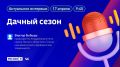 "Дачный сезон" - тема новой программы "Актуальное интервью"