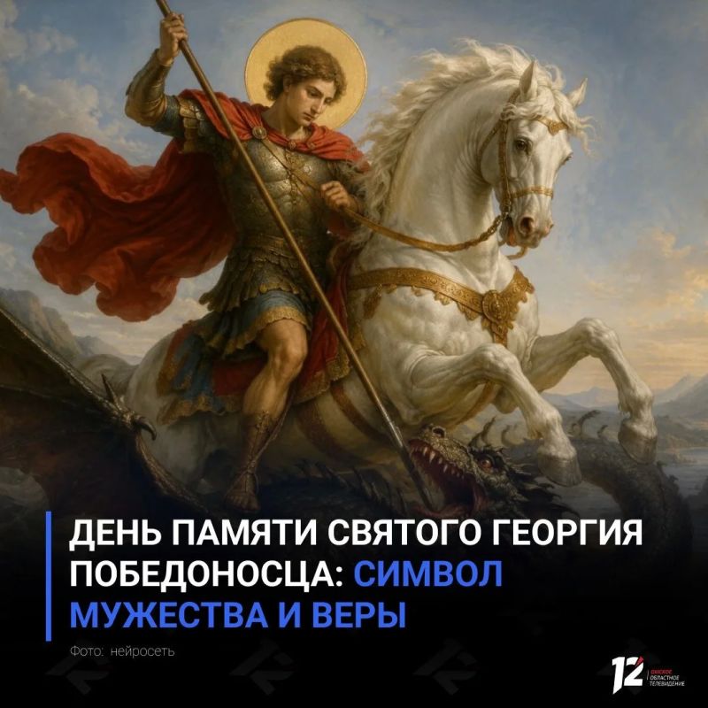 День памяти святого Георгия Победоносца: символ мужества и веры