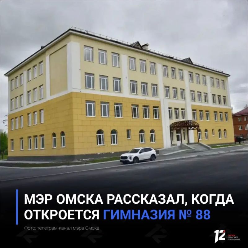 Мэр Омска рассказал, когда откроется гимназия № 88