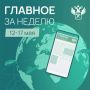 Ключевые новости в сфере таможенного дела и ВЭД с 12 по 17 мая:
