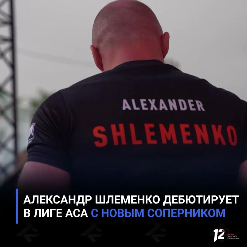 Александр Шлеменко дебютирует в лиге ACA с новым соперником