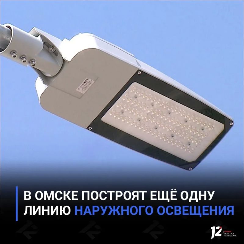 В Омске построят ещё одну линию наружного освещения