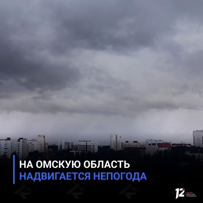 На Омскую область надвигается непогода