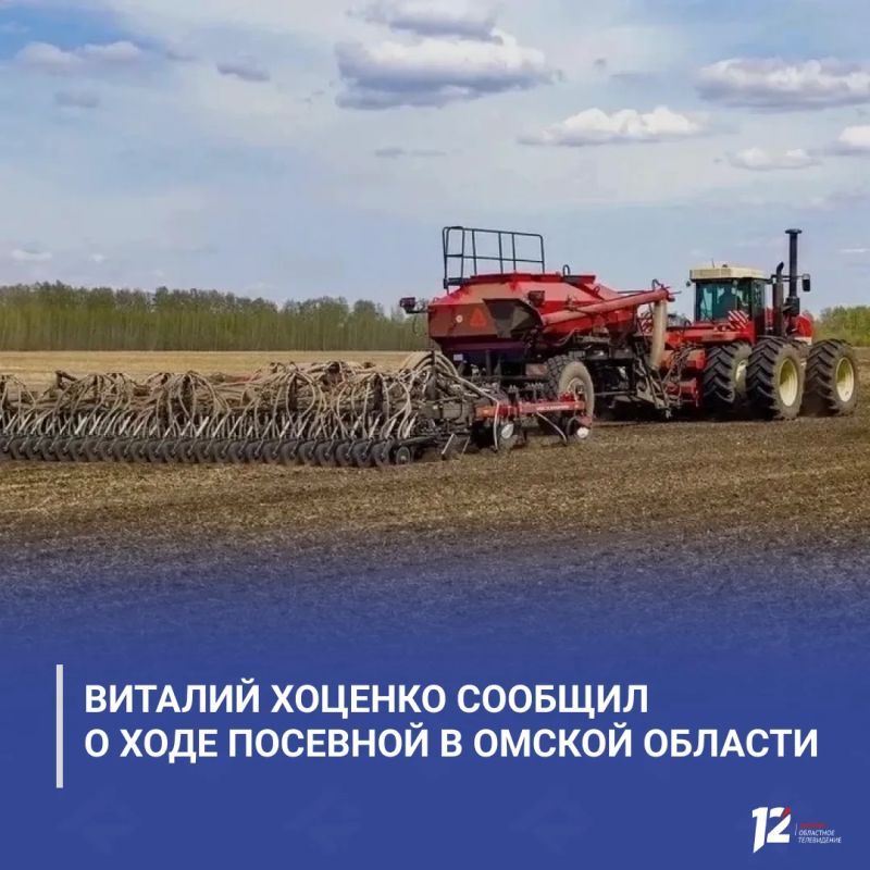 Виталий Хоценко сообщил о ходе посевной в Омской области