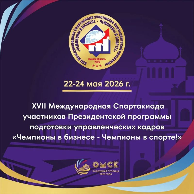 23 и 24 мая на базе санатория им. Д.М. Карбышева в поселке Красноярка состоится 17-я спартакиада «Чемпионы в бизнесе – чемпионы в спорте!»