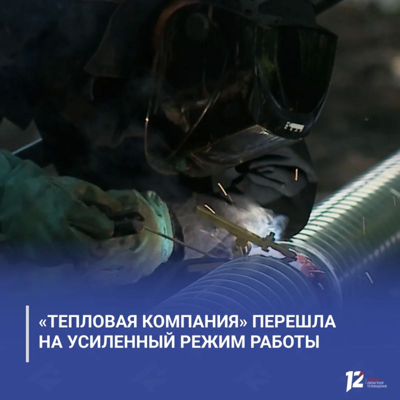 «Тепловая компания» перешла на усиленный режим работы