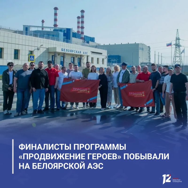 Финалисты программы «ПРОдвижение ГЕРОЕВ» побывали на Белоярской АЭС