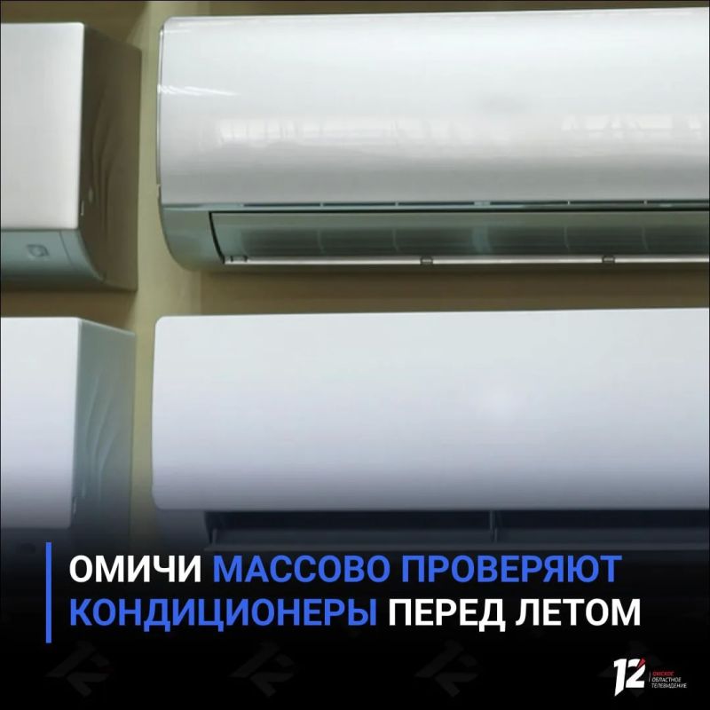 Омичи массово проверяют кондиционеры перед летом