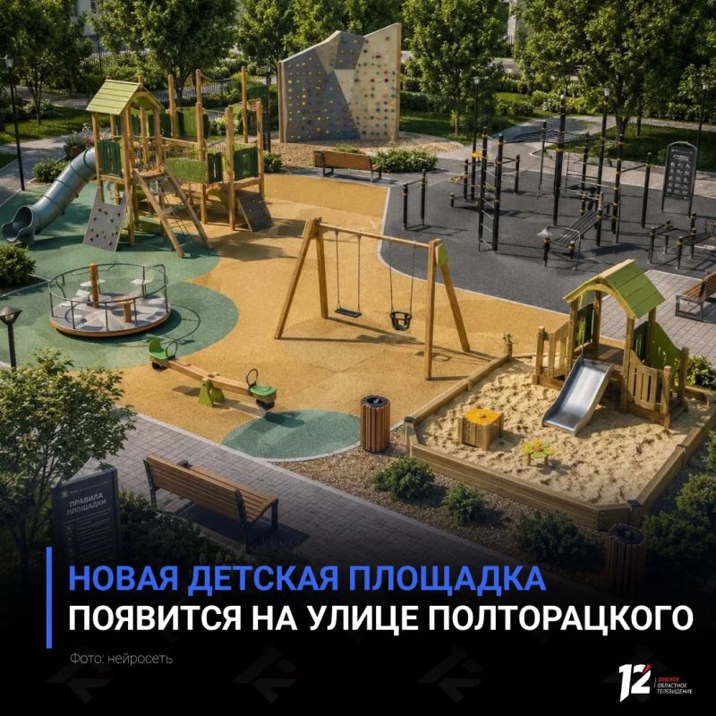 Новая детская площадка появится на улице Полторацкого
