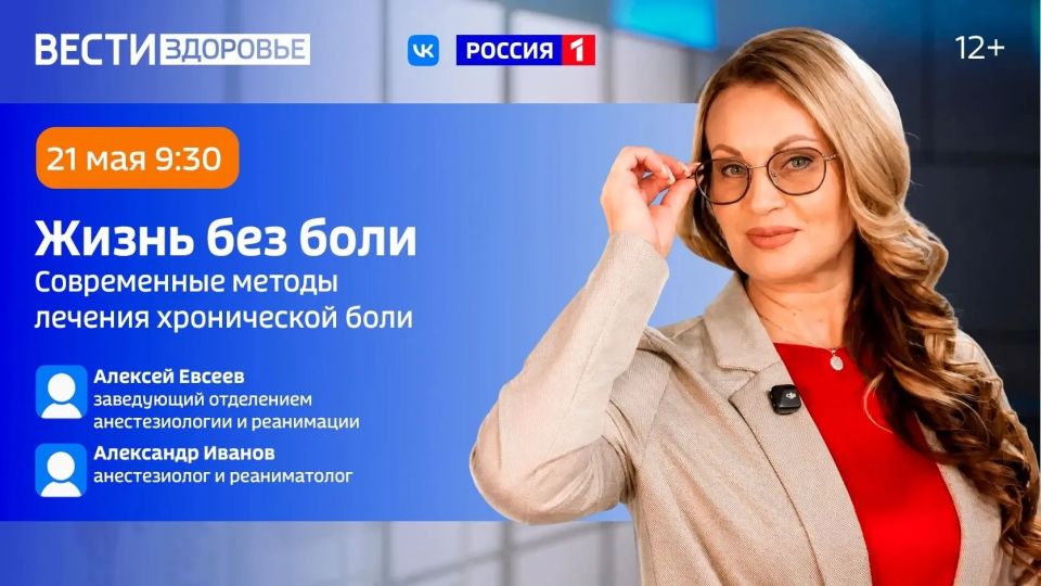 «Современные методы лечения хронической боли» — тема новой программы «Вести Здоровье»
