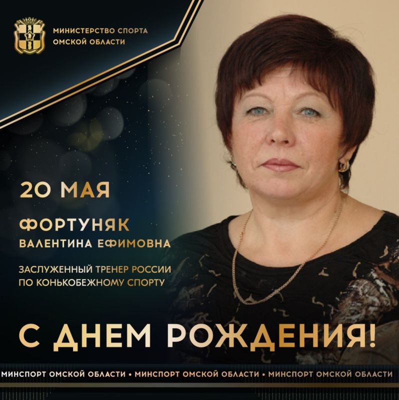 Сегодня ДЕНЬ РОЖДЕНИЯ празднует заслуженный тренер России по конькобежному спорту, заслуженный работник физической культуры РФ, отличник физической культуры и спорта РФ, тренер 2-кратного бронзового призера XXII Зимних...