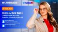 «Современные методы лечения хронической боли» — тема новой программы «Вести Здоровье»