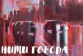 В Арт-резиденции открывается новая выставка «Нити города» художника Светланы Костиковой