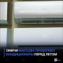 Омичи массово проверяют кондиционеры перед летом