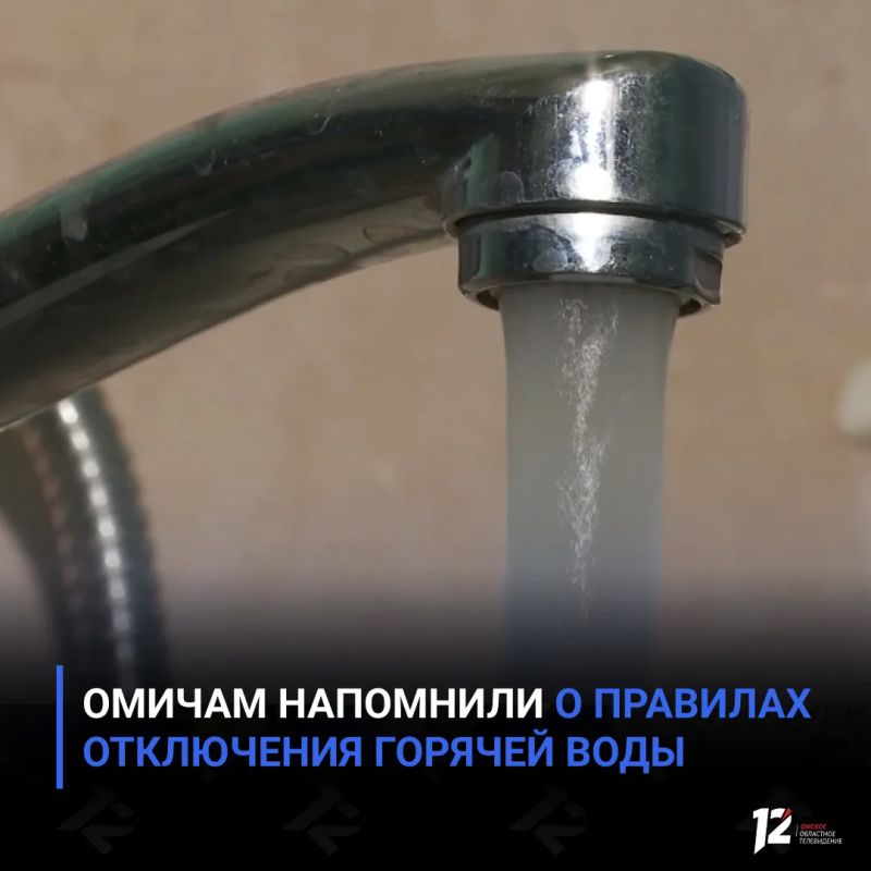 Омичам напомнили о правилах отключения горячей воды