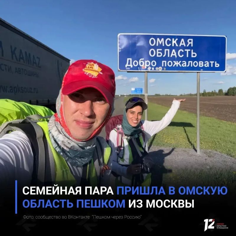 Семейная пара пришла в Омскую область пешком из Москвы
