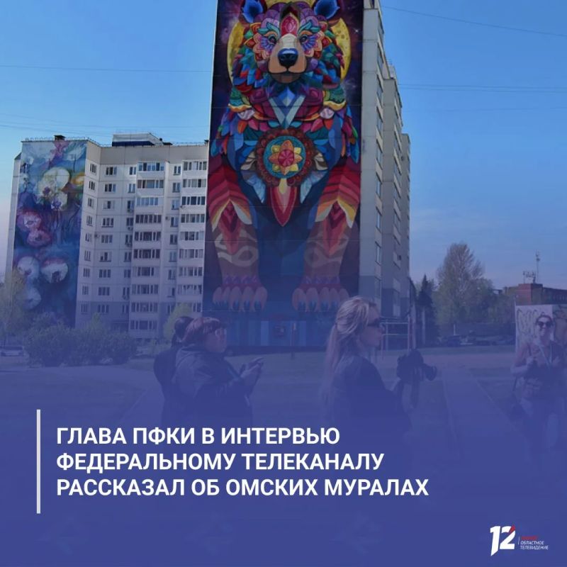 Глава ПФКИ в интервью федеральному телеканалу рассказал об омских муралах