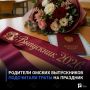 Родители омских выпускников подсчитали траты на праздник