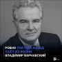 Ровно три года назад ушёл из жизни Владимир Варнавский