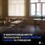 В Минпросвещения РФ рассказали о новой системе оценок за поведение