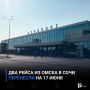 Два рейса из Омска в Сочи перенесли на 17 июня