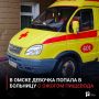 В Омске девочка попала в больницу с ожогом пищевода