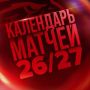 Стало известно расписание «Авангарда» на сезон 2026/27