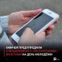 Омичей предупредили о мошенниках с «бесплатными» билетами на День молодёжи