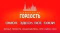 «Омск. Здесь все свои»: интервью с командой проекта «Знакомьтесь, это Омск» (12+)