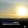 Более 31 часа омичи ждали вылета в Сочи