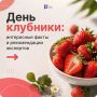 День клубники: интересные факты и рекомендации экспертов