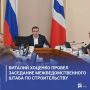 Виталий Хоценко провел заседание межведомственного штаба по строительству