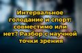 Интервальное голодание и фитнес: как совместить для максимального эффекта